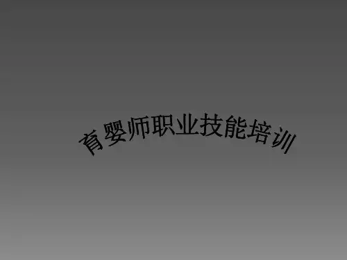 育婴师职业技能培训ppt课件