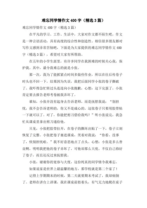难忘同学情作文400字(3篇)