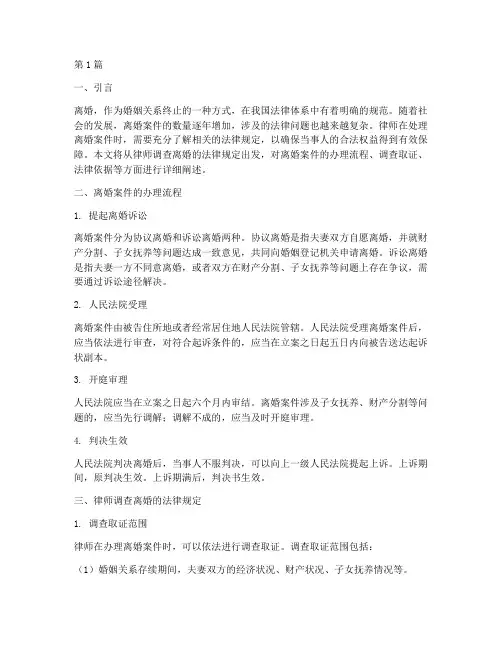律师调查离婚的法律规定(3篇)