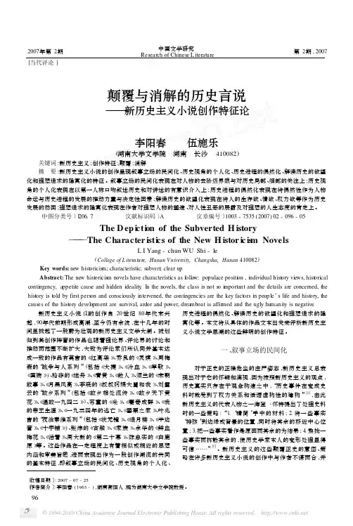 颠覆与消解的历史言说_新历史主义小说创作特征论