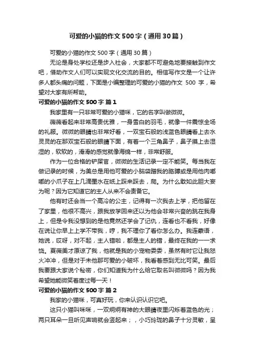 可爱的小猫的作文500字（通用30篇）