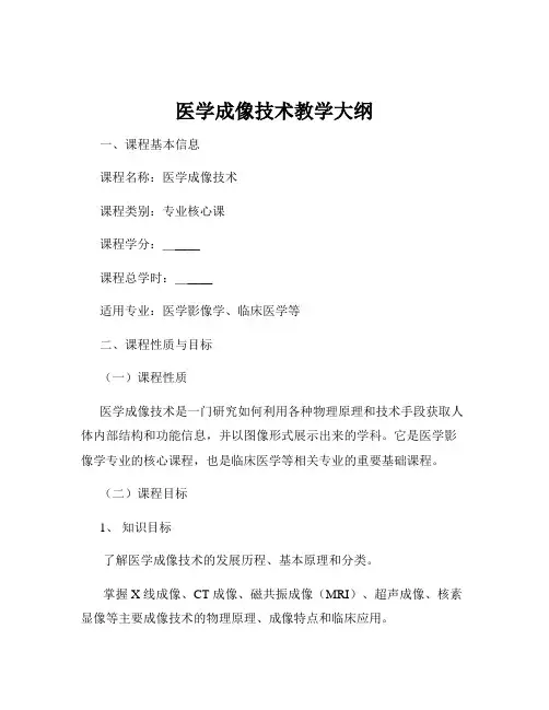 医学成像技术教学大纲