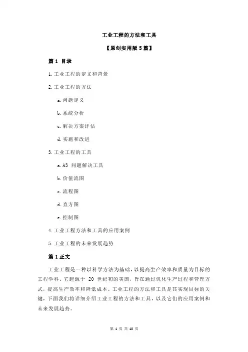 工业工程的方法和工具