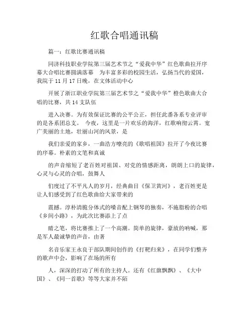 红歌合唱通讯稿