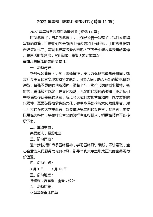 2022年雷锋月志愿活动策划书（精选11篇）