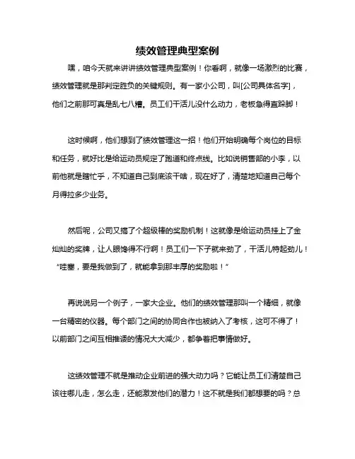 绩效管理典型案例