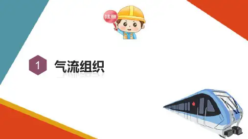 车辆空调装置通风系统维护与检修—气流组织
