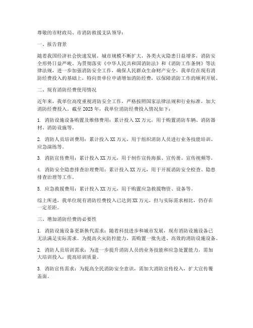 增加消防经费申请报告