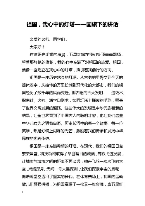 祖国,我心中的灯塔——国旗下的讲话