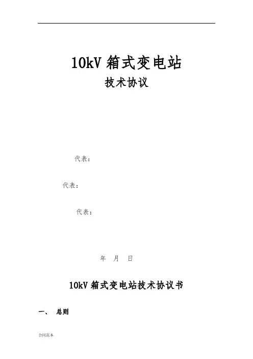 最新箱变技术协议