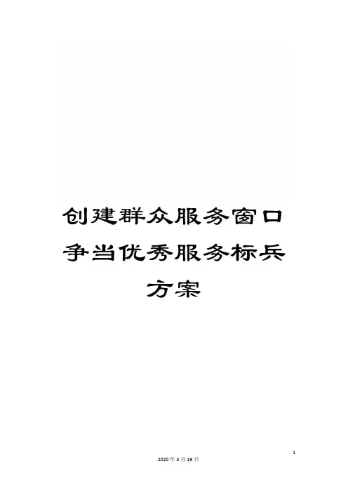 创建群众服务窗口争当优秀服务标兵方案