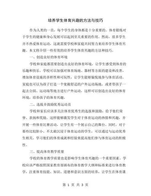 培养学生体育兴趣的方法与技巧