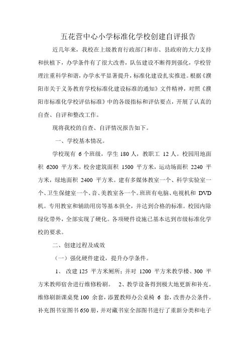 五花营中心小学标准化学校创建自评报告
