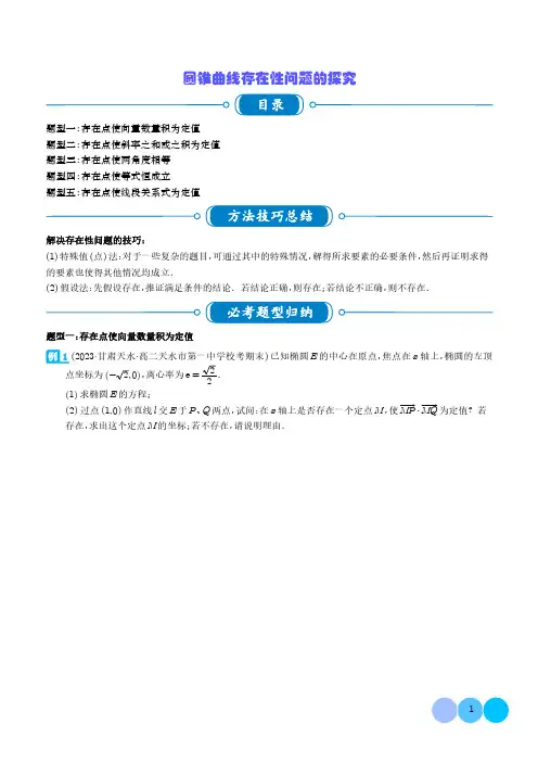 圆锥曲线存在性问题的探究(五大题型)(学生版)-高中数学