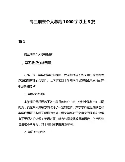 高三期末个人总结1000字以上8篇