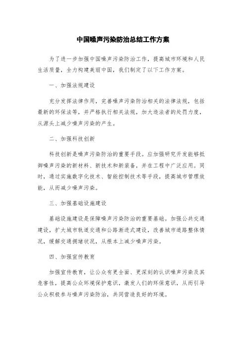 中国噪声污染防治总结工作方案
