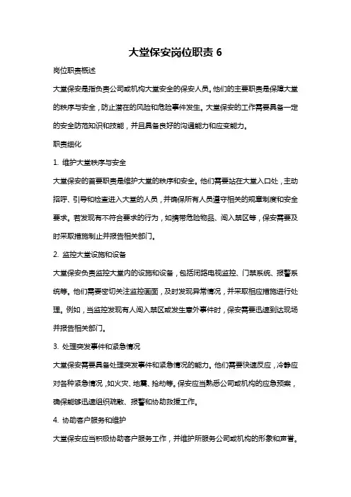 大堂保安岗位职责6