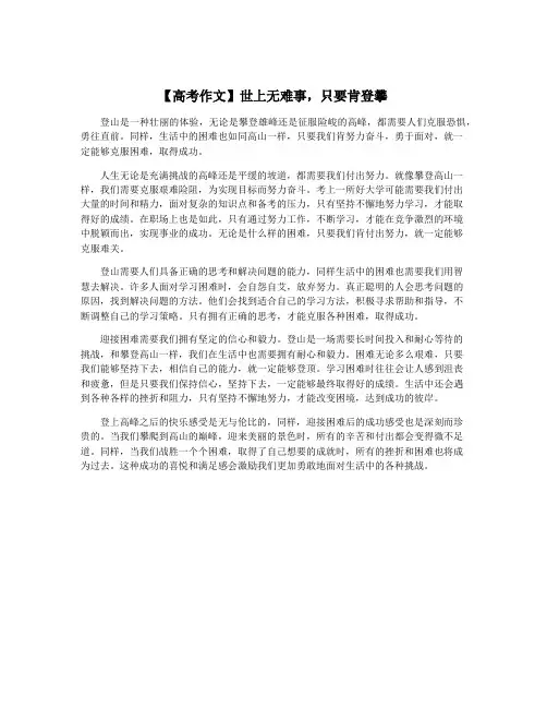 【高考作文】世上无难事,只要肯登攀