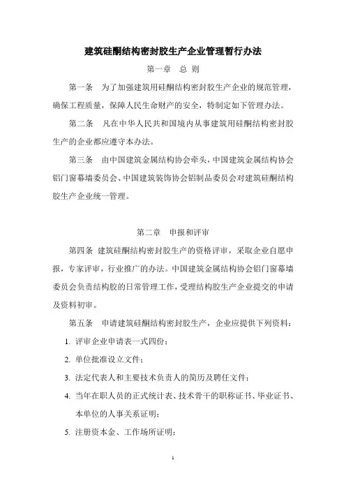 建筑硅酮结构密封胶生产企业管理暂行办法