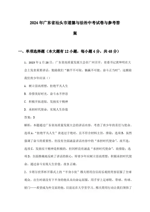 广东省汕头市道德与法治中考2024年试卷与参考答案