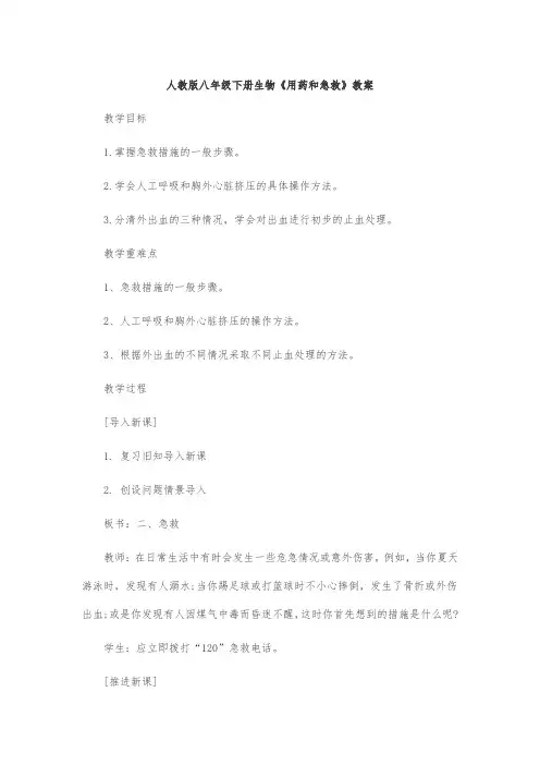 人教版八年级下册生物《用药和急救》教案