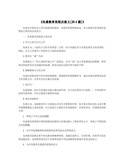《朱熹教育思想及意义[共5篇]》