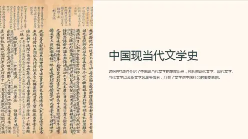 《中国现当代文学史》课件