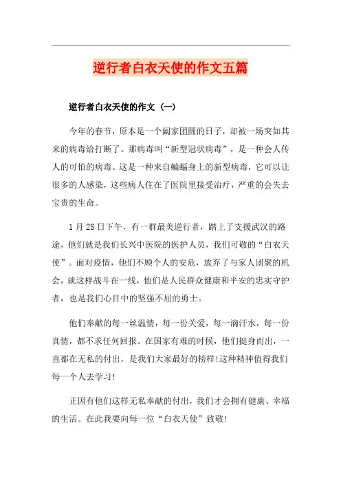 逆行者白衣天使的作文五篇