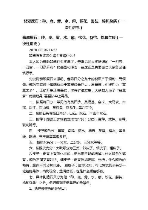 翡翠原石：种、底、雾、水、癣、松花、裂咎、棉和杂质（一次性讲完）