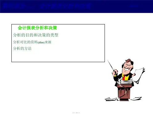 财务会计报表分析和决策讲义46页PPT