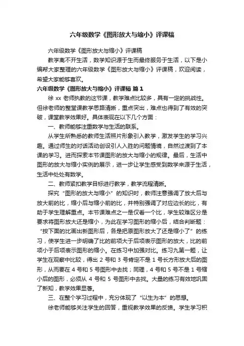 六年级数学《图形放大与缩小》评课稿