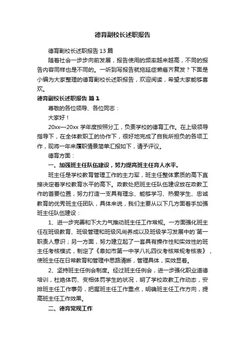德育副校长述职报告