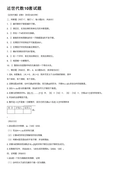 近世代数10套试题