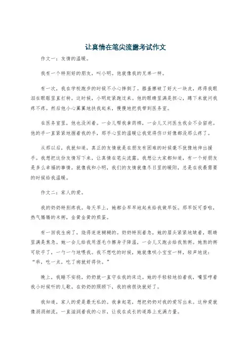 让真情在笔尖流露考试作文