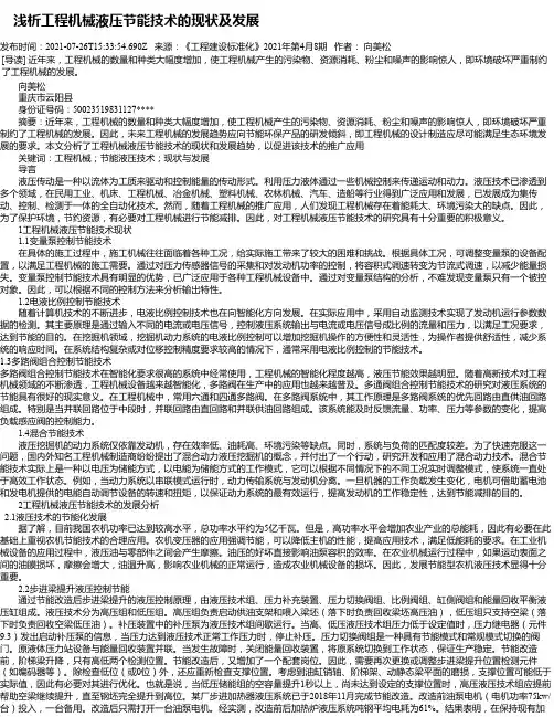 浅析工程机械液压节能技术的现状及发展