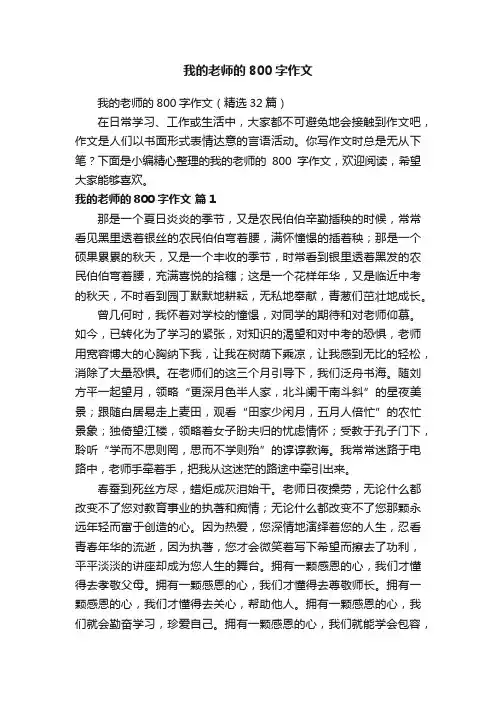 我的老师的800字作文（精选32篇）