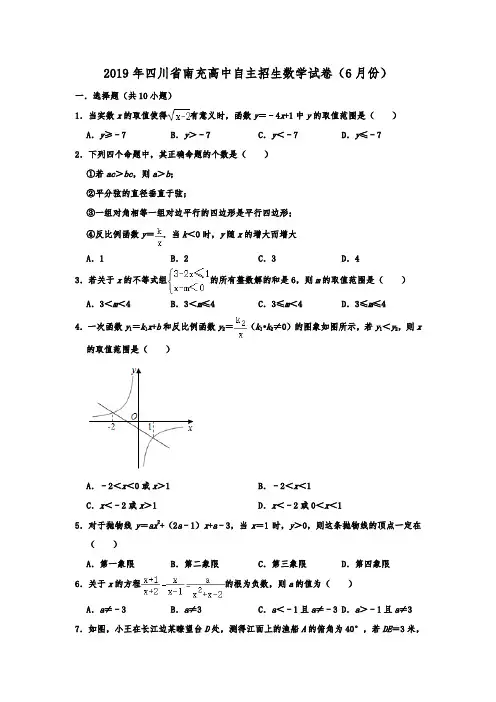 2019年四川省南充高中自主招生数学试卷(6月份) 含解析