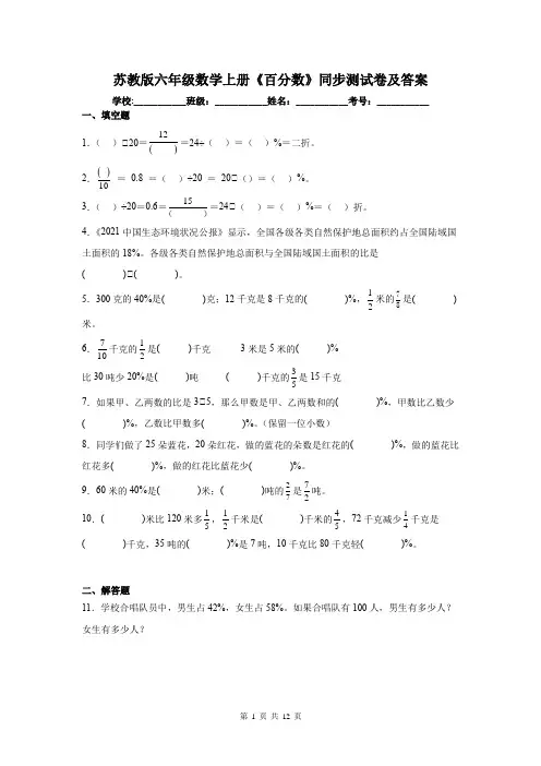 苏教版六年级数学上册《百分数》同步测试卷及答案