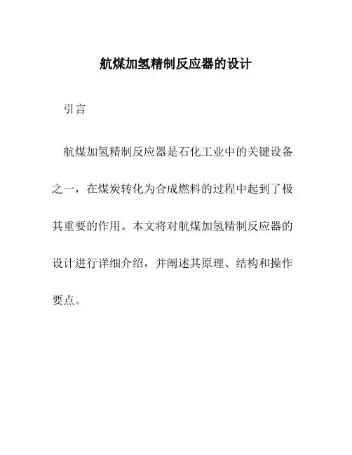 航煤加氢精制反应器的设计m