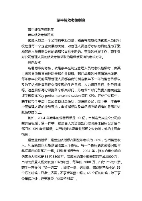 蒙牛绩效考核制度
