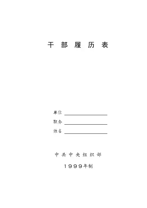 干部履历表(99年标准版)---精品模板