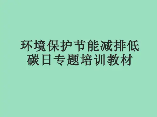 环境保护节能减排低碳日专题培训教材