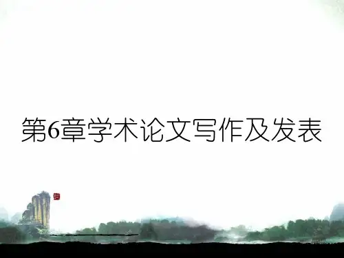 第6章学术论文写作及发表