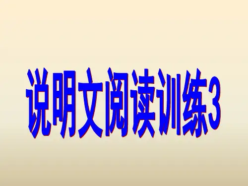 说明文阅读训练3-说明顺序