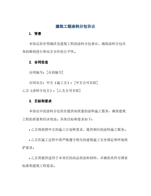 建筑工程涂料分包协议(范本文)