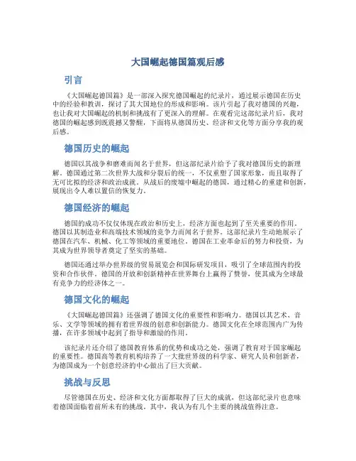 大国崛起德国篇观后感