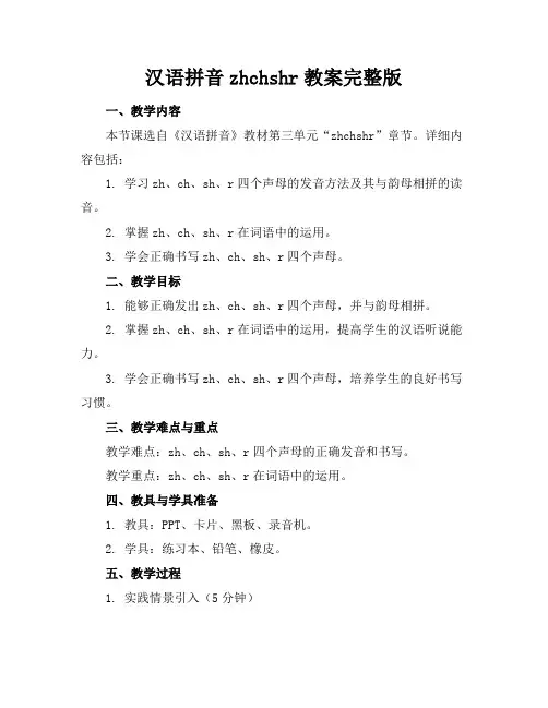 汉语拼音zhchshr教案完整版