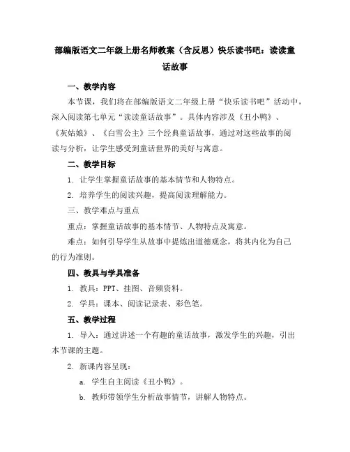 部编版语文二年级上册名师教案(含反思)快乐读书吧：读读童话故事