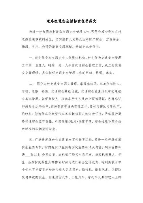 道路交通安全目标责任书范文（三篇）