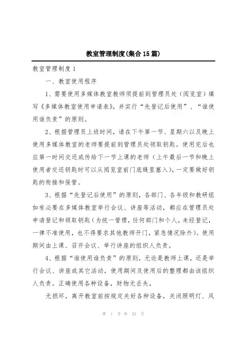教室管理制度(集合15篇)